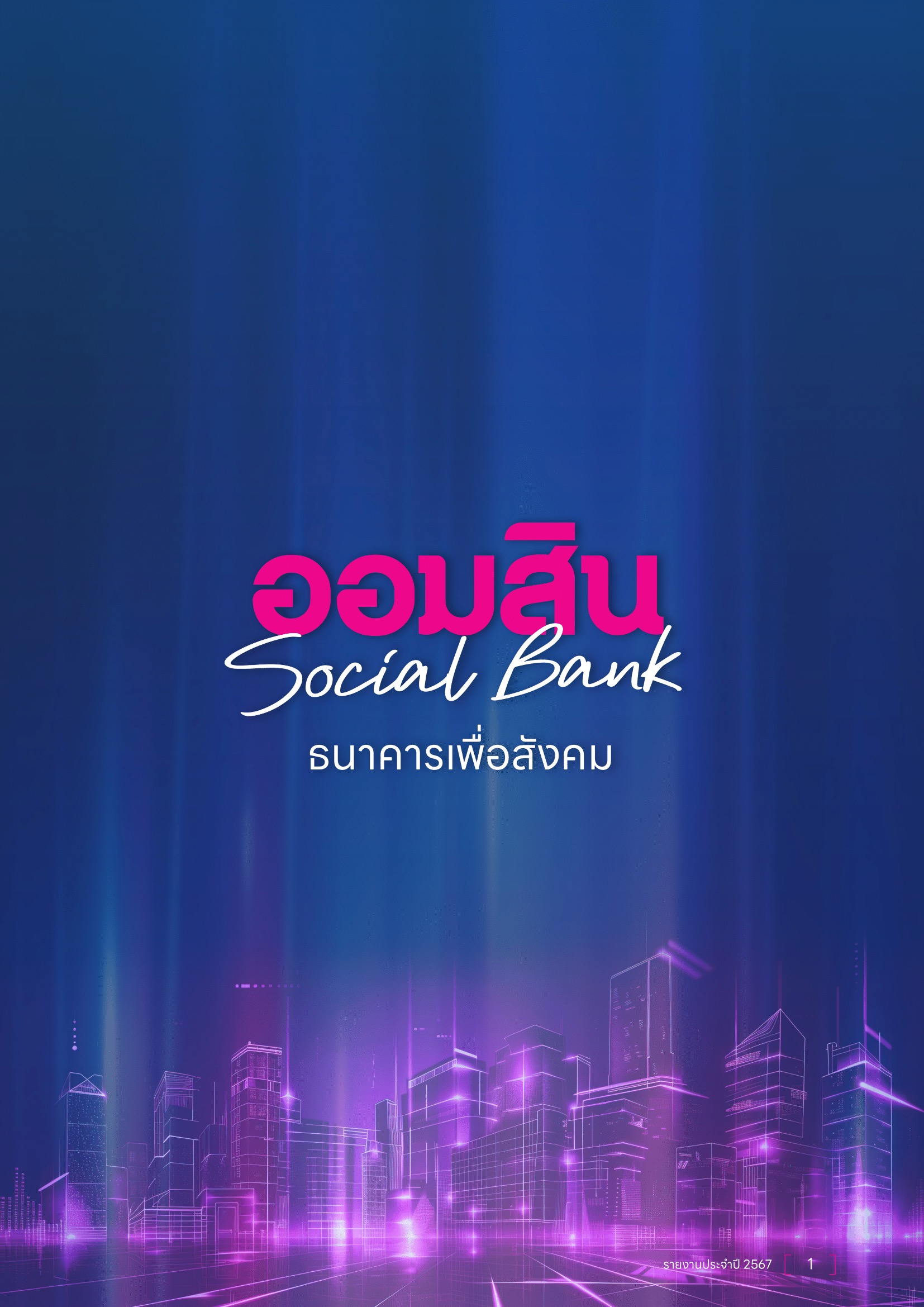 ธนาคารเพื่อสังคม