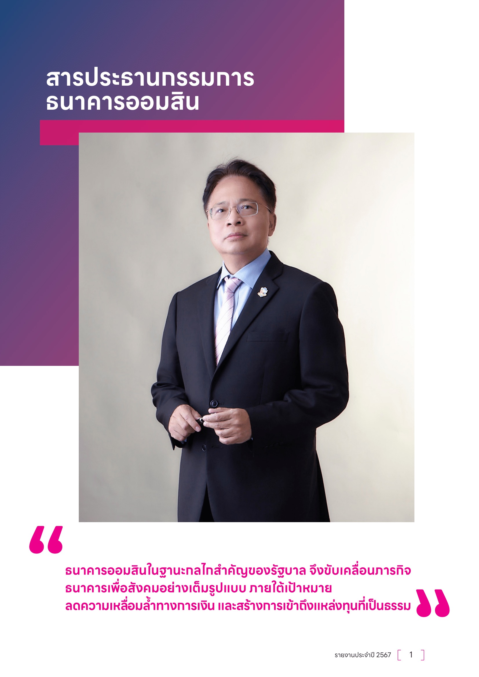 สารประธานกรรมการธนาคารออมสิน