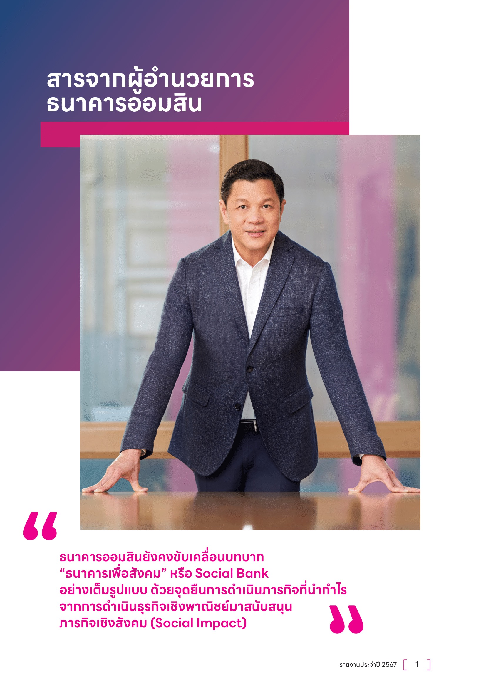 สารผู้อำนวยการธนาคารออมสิน