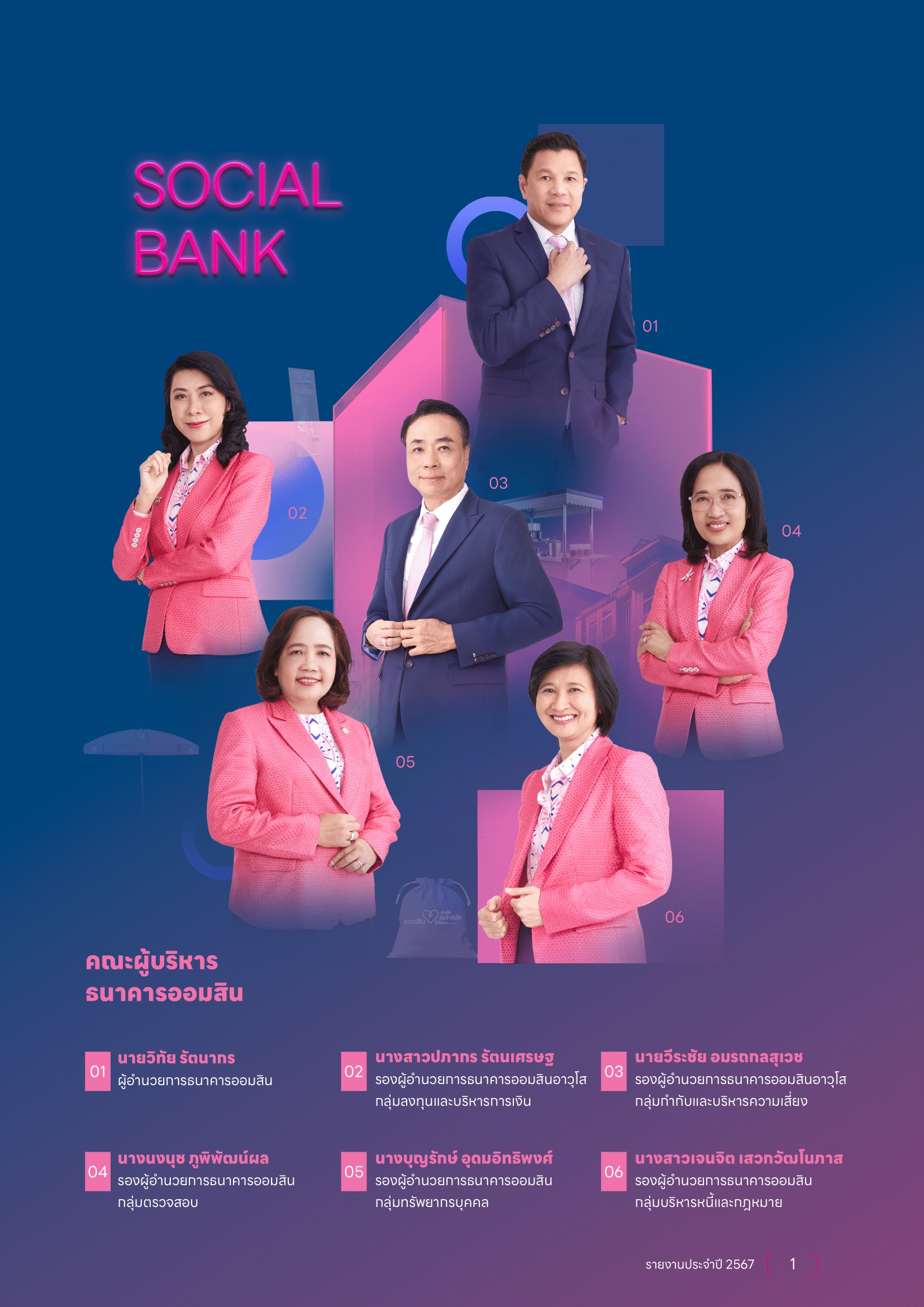 คณะผู้บริหารธนาคารออมสิน