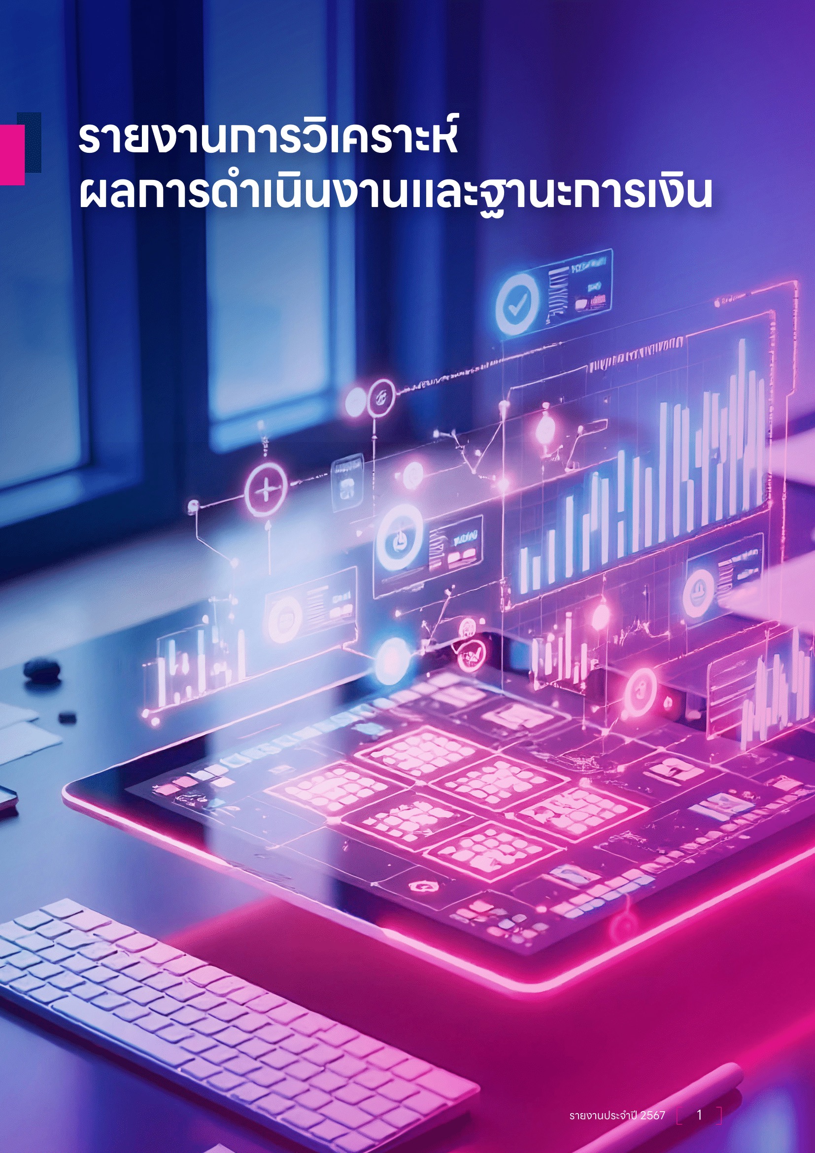 รายงานการวิเคราะห์<br>ผลการดำเนินงานและฐานะการเงิน
